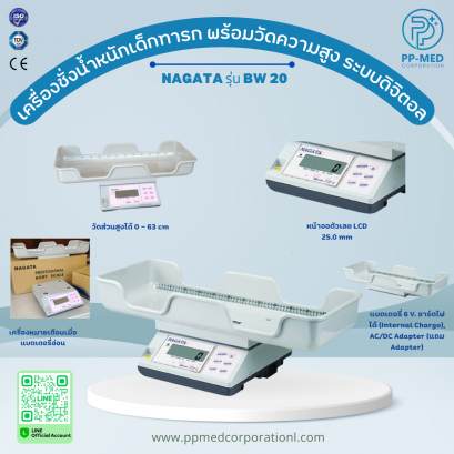 เครื่องชั่งน้ำหนักเด็กทารก พร้อมวัดความสูง ระบบดิจิตอล NAGATA รุ่น BW 20