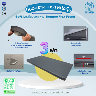 ที่นอนยางพารา หนังหุ้ม Softlux ที่นอนยางพารา Bounce Flex Foam
