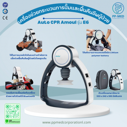 เครื่องช่วยกระบวนการปั๊มและฟื้นคืนชีพผู้ป่วย Auto CPR Amoul รุ่น E6