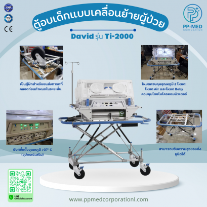 ตู้อบเด็กแบบเคลื่อนย้ายผู้ป่วย David รุ่น Ti-2000 (สั้น) / (ยาว)