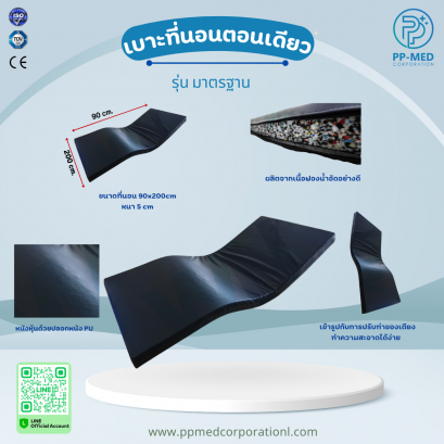 เบาะที่นอนตอนเดียว รุ่น มาตรฐาน