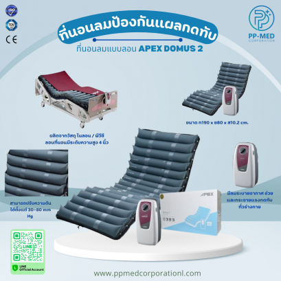 ที่นอนลมป้องกันแผลกดทับแบบลอน APEX DOMUS 2
