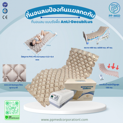 ที่นอนลมป้องกัน แผลกดทับ  แบบรังผึ้ง  Anti-Decubitus