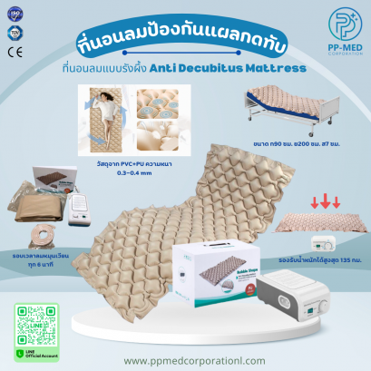 ที่นอนลมป้องกันแผลกดทับ แบบรังผึ้ง Anti Decubitus Mattress