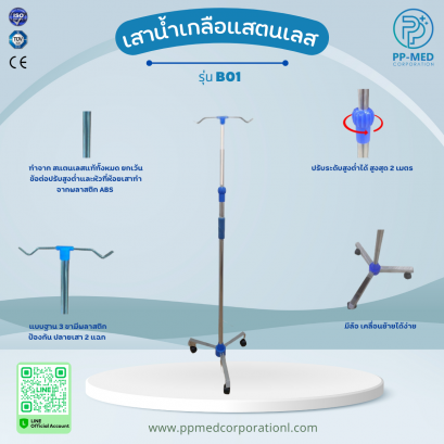 เสาน้ำเกลือแสตนเลส รุ่น BO1