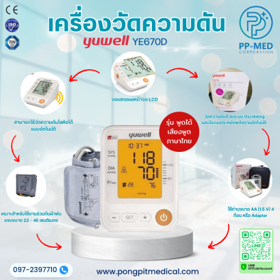 เครื่องวัดความดันโลหิต YUWELL รุ่น YE670D/ YE670A