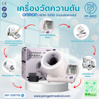 เครื่องวัดความดันแบบสอดแขน OMRON รุ่น HBD-1000