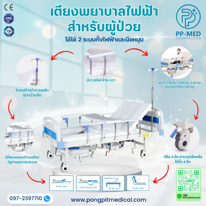 เตียงพยาบาลไฟฟ้าสำหรับผู้ป่วย ใช้ได้ 2 ระบบทั้งไฟฟ้าและมือหมุน