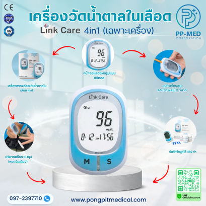 Link Care เครื่องตรวจวัด 4-in-1 น้ำตาลในเลือด คอเลสเตอรอล กรดยูริค เฮโมโกลบิน