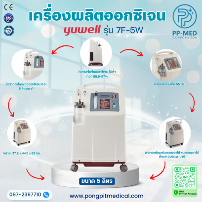 เครื่องผลิตออกซิเจน YUWELL รุ่น 7F-5W