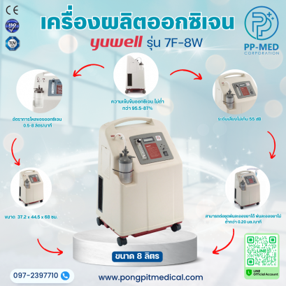 เครื่องผลิตออกซิเจน YUWELL รุ่น 7F-8W