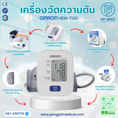 เครื่องวัดความดันโลหิต OMRON   รุ่น HEM-7120