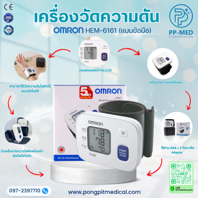 เครื่องวัดความดันโลหิตแบบข้อมือ OMRON รุ่น HEM-6161