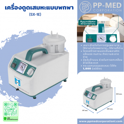 เครื่องดูดเสมหะแบบพกพา (SX-1E)