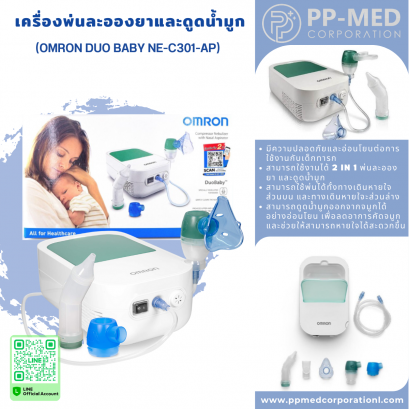 เครื่องพ่นยาและดูดน้ำมูก (OMRON DUO BABY NE-C301-AP)