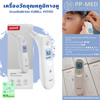 เครื่องวัดอุณหภูมิทางหู (ระบบอินฟราเรด YUWELL YHT101)