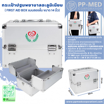 กระเป๋าปฐมพยาบาลอะลูมิเนียม FIRST AID BOX แบบสองชั้น