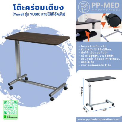 โต๊ะคร่อมเตียง (Yuwell รุ่น YU610 ลายไม้สีโอ้คเข้ม)