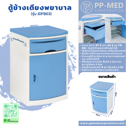 ตู้ข้างเตียงพยาบาล (รุ่น JDFB03)