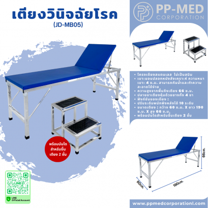 เตียงวินิจฉัยโรค JD-MB05