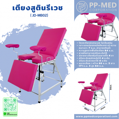เตียงสูตินรีเวช JD-MB02
