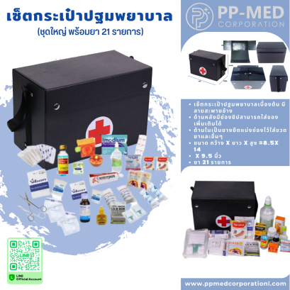 กระเป๋าปฐมพยาบาล สีดำ