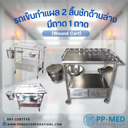 รถเข็นทำแผล 2 ลิ้นชักด้านล่าง มีถาด 1 ถาด