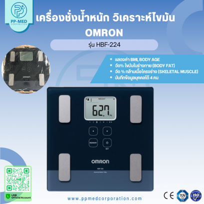 เครื่องชั่งน้ำหนัก วิเคราะห์ไขมัน OMRON รุ่น HBF-224