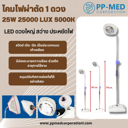 โคมไฟผ่าตัด 1 ดวง  25W 25000 LUX 5000K