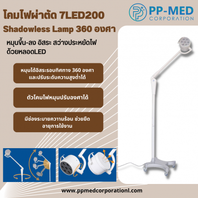 โคมไฟผ่าตัด 7LED200 Shadowless Lamp 360 องศา