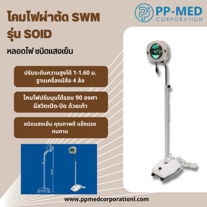 โคมไฟผ่าตัด SWM รุ่น SOID