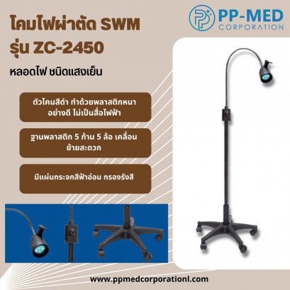 โคมไฟผ่าตัด SWM รุ่น ZC-2450