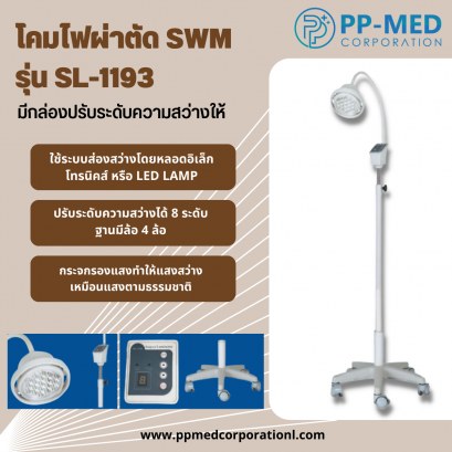 โคมไฟผ่าตัด SWM รุ่น SL-1193
