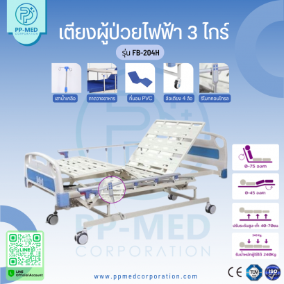 เตียงผู้ป่วย ระบบไฟฟ้า 3 ไกร์ รุ่น FB-204H (พร้อมแบตเตอรี่)