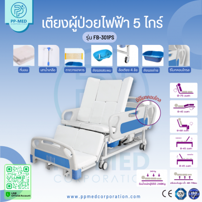 เตียงผู้ป่วยไฟฟ้า 5 ไกร์ รุ่น FB-301PS ราวปีกนก