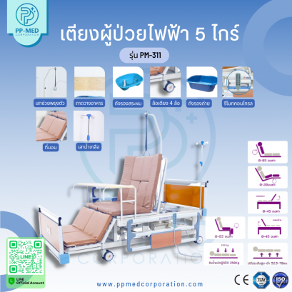 เตียงผู้ป่วยไฟฟ้า 5 ไกร์ ราวปีกนก รุ่น PM-311