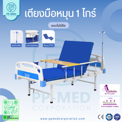 เตียงมือหมุน 1 ไกร์แบบไม่มีล้อ