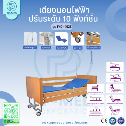 เตียงนอนไฟฟ้าปรับระดับ 10 ฟังก์ชั่น 5 ไกร์  รุ่น FHC- 402E