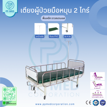 เตียงผู้ป่วยมือหมุน 2 ไกร์ พื้นเหล็ก ราวสแตนเลส