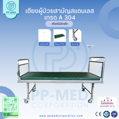เตียงผู้ป่วยสามัญสแตนเลส เกรด A 304