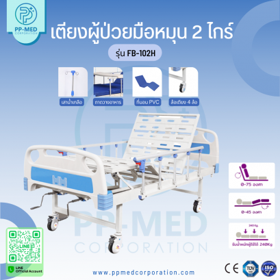เตียงผู้ป่วยมือหมุน 2 ไกร์ รุ่น FBM-205