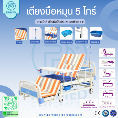 เตียงผู้ป่วยมือหมุน 5 ไกร์ ราวสไลด์ ปรับตะแคงซ้าย-ขวา