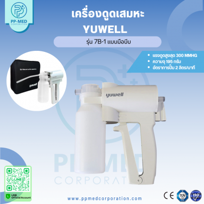 เครื่องดูดเสมหะ YUWELL  รุ่น 7B-1 แบบมือบีบ