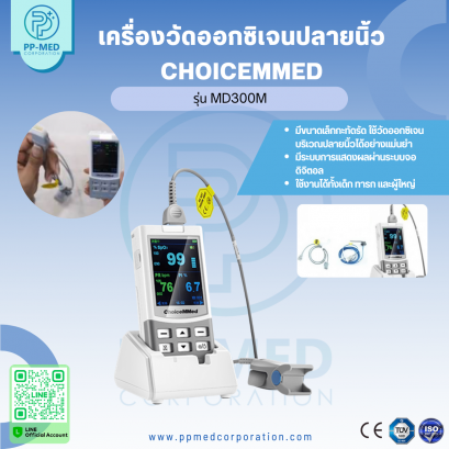 เครื่องวัดออกซิเจนปลายนิ้ว ChoiceMMed รุ่น MD300M