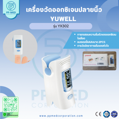 เครื่องวัดออกซิเจนปลายนิ้ว Yuwell รุ่น YX302