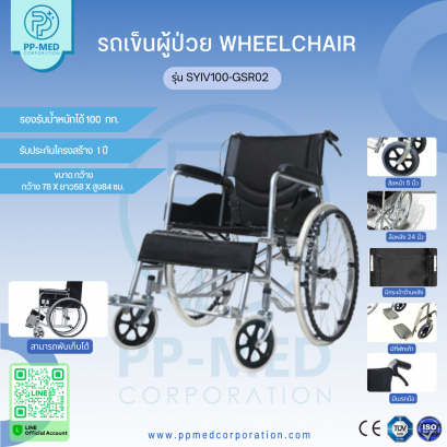 รถเข็นผู้ป่วย Wheelchair รุ่น SYIV100-GSR02