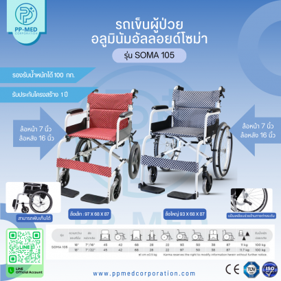 รถเข็นผู้ป่วย อลูมินัมอัลลอยด์โซม่า รุ่น SOMA 105,SM-150.5