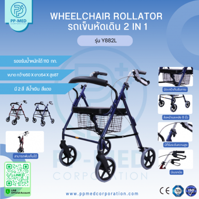 Wheelchair Rollator  รถเข็นหัดเดิน 2 In 1 รุ่น Y882L