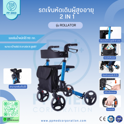 รถเข็นหัดเดินผู้สูงอายุ  2 In 1 รุ่น Rollator