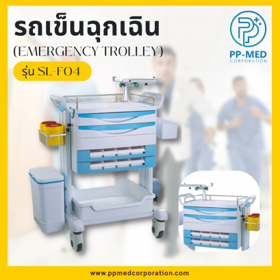 รถเข็นฉุกเฉิน (EMERGENCY TROLLEY) รุ่น SL-F04